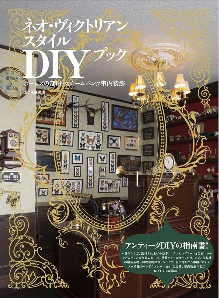ネオ・ヴィクトリアンスタイルDIYブック (-ホームズの部屋